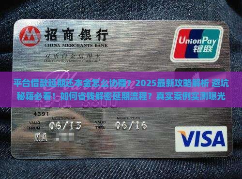 平台借款怎么协商延期还本金 平台借款怎么协商延期还本金