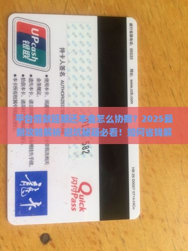 平台借款怎么协商延期还本金 平台借款怎么协商延期还本金