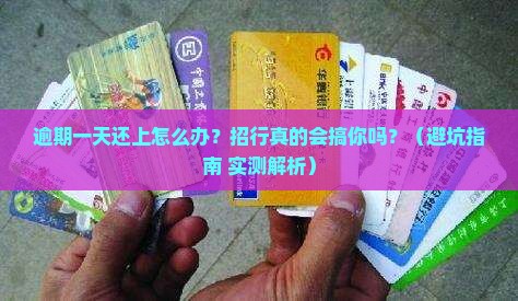招行逾期一天还上怎么办