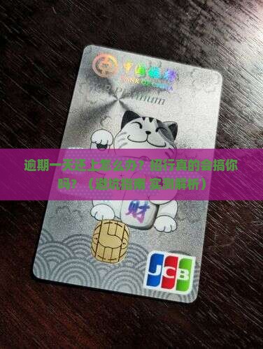 招行逾期一天还上怎么办