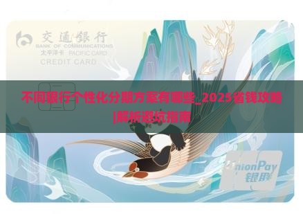 不同银行个性化分期方案有哪些