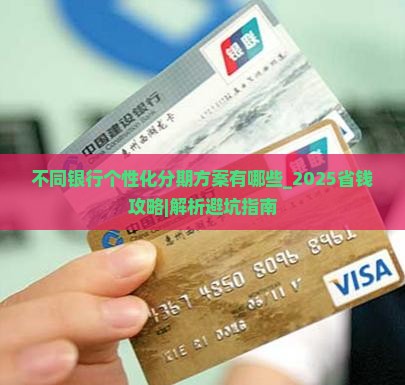 不同银行个性化分期方案有哪些