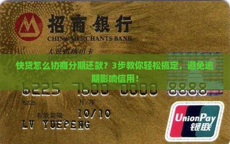 快贷怎么协商分期还款