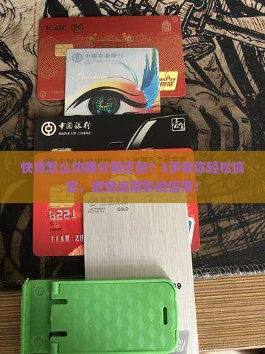 快贷怎么协商分期还款