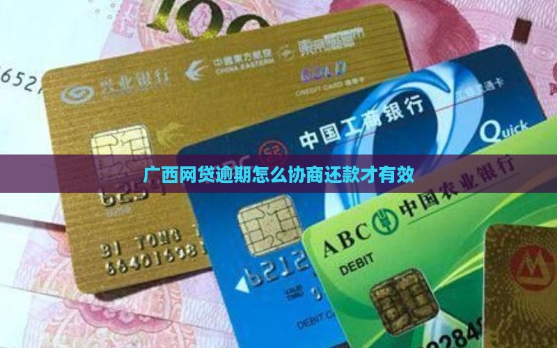 广西网贷逾期怎么协商还款才有效