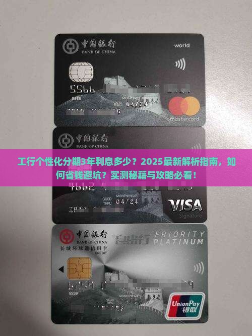 工行个性化分期3年利息多少 工行个性化分期3年利息多少