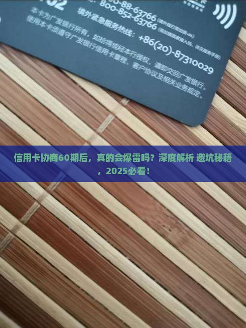 信用卡逾期协商60期后后果严重吗