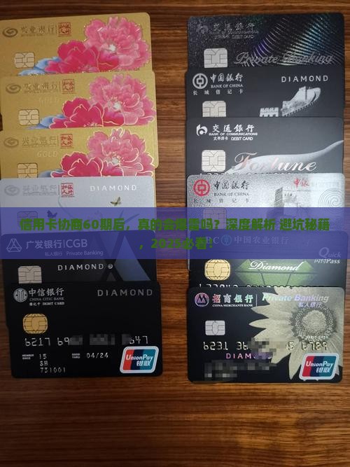 信用卡逾期协商60期后后果严重吗