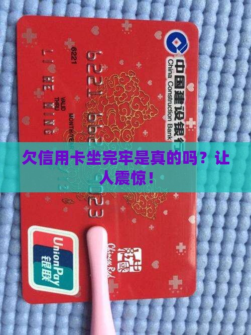欠信用卡坐完牢是真的吗