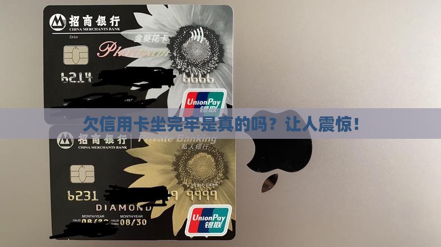 欠信用卡坐完牢是真的吗