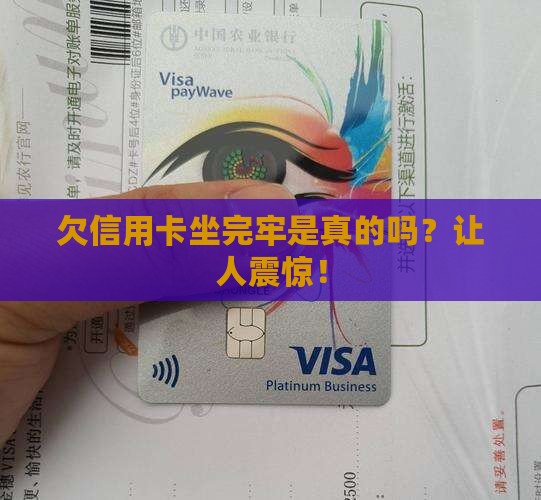 欠信用卡坐完牢是真的吗