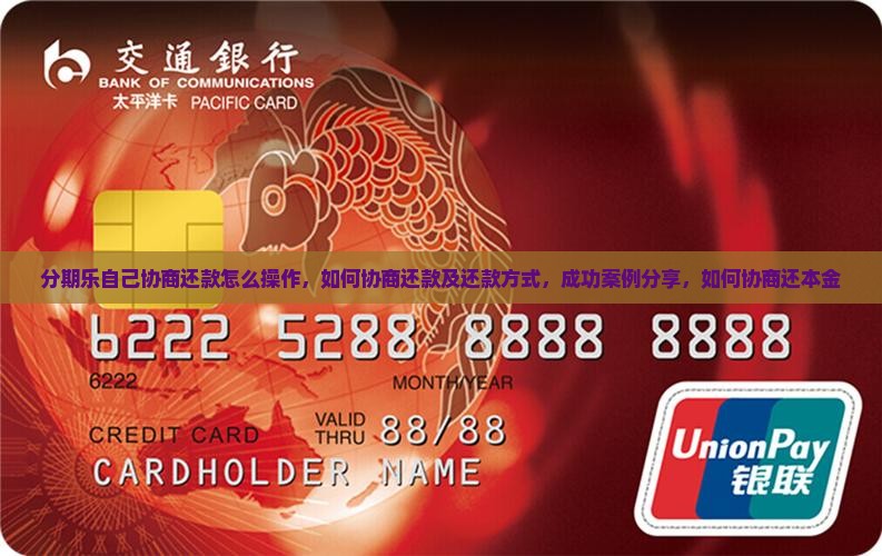 分期乐自己协商还款怎么操作