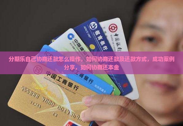 分期乐自己协商还款怎么操作