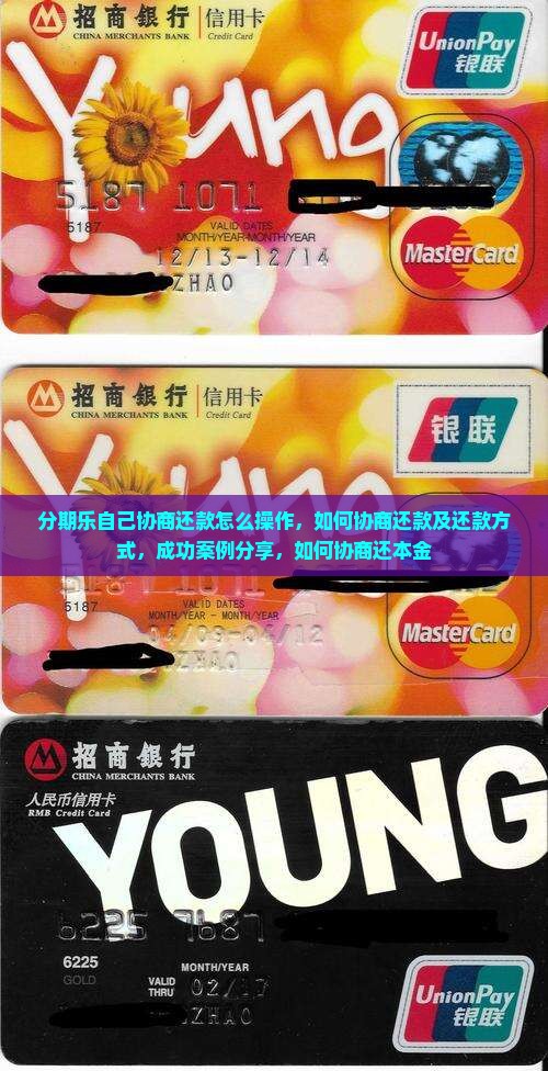 分期乐自己协商还款怎么操作