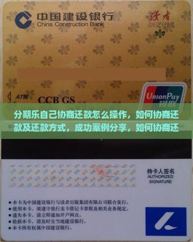 分期乐自己协商还款怎么操作