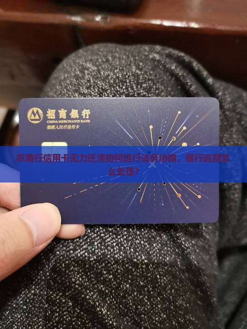 农商行信用卡无力还清如何进行法务协商