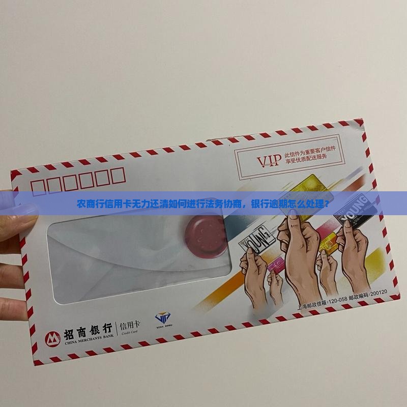 农商行信用卡无力还清如何进行法务协商
