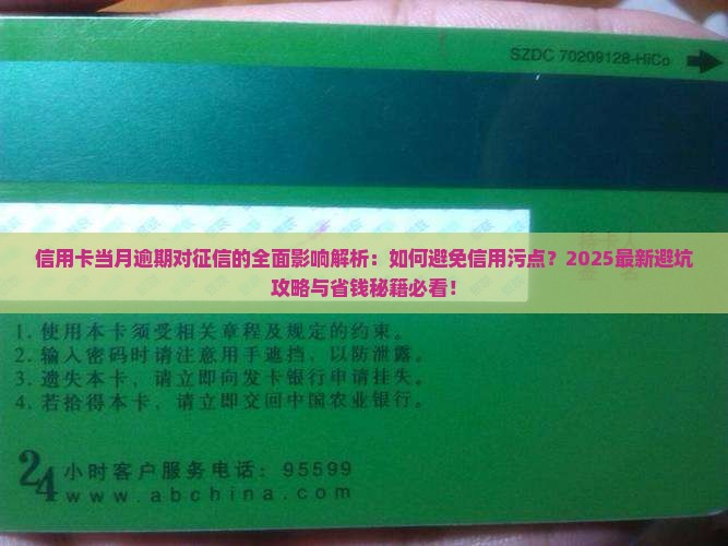 信用卡当月逾期会对个人征信有什么影响