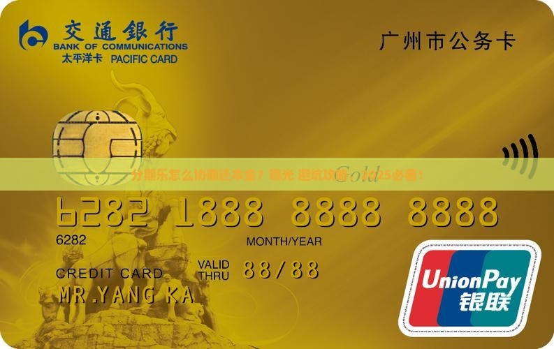 分期乐要怎么协商还本金协商和处理方法