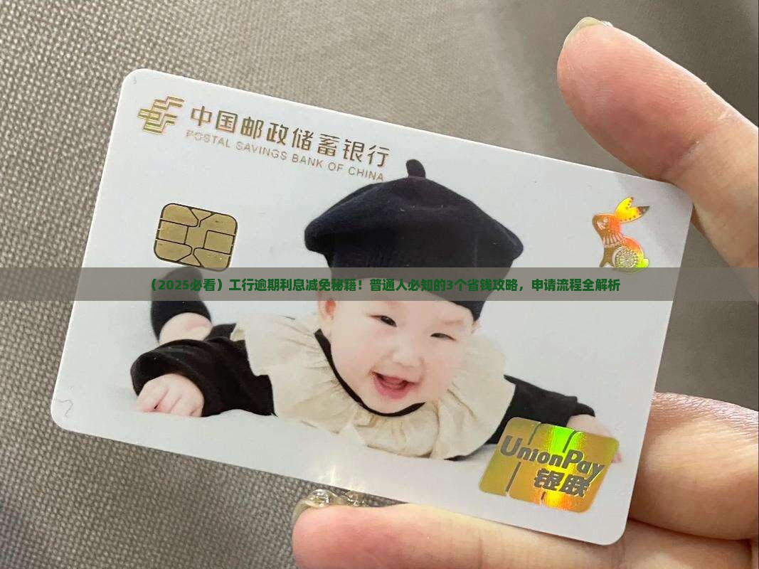 工商银行逾期利息能减免吗如何申请减免