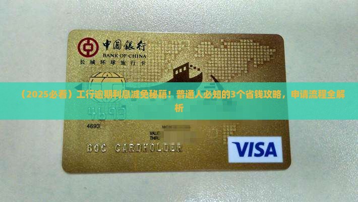 工商银行逾期利息能减免吗如何申请减免