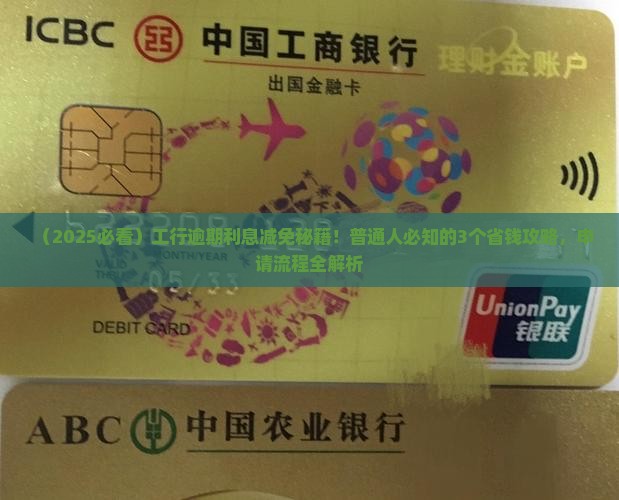 工商银行逾期利息能减免吗如何申请减免