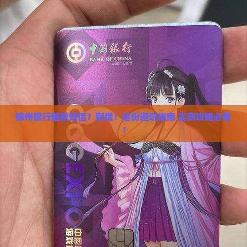 锦州银行催款短信