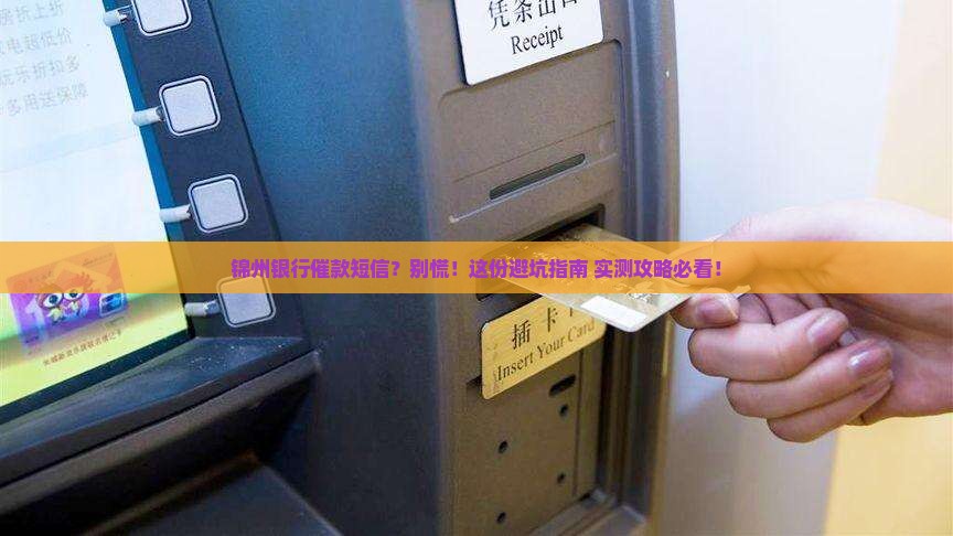 锦州银行催款短信