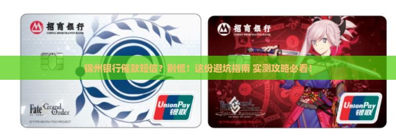 锦州银行催款短信