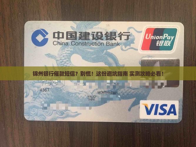 锦州银行催款短信