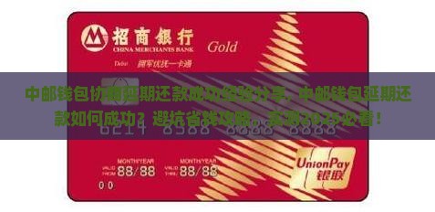 中邮钱包协商延期还款成功经验分享