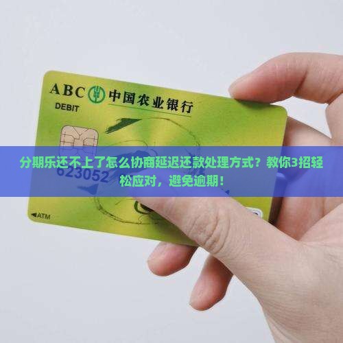 分期乐还不上了怎么协商延迟还款处理方式
