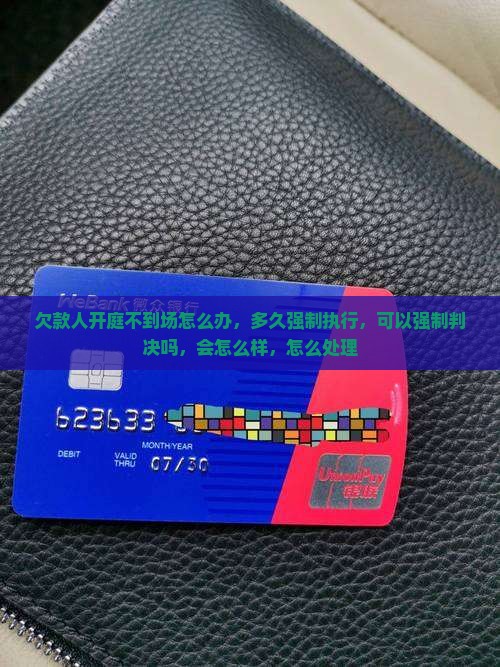 欠款人开庭不到场