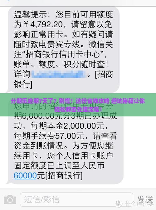 分期乐逾期7天后的处理流程是什么