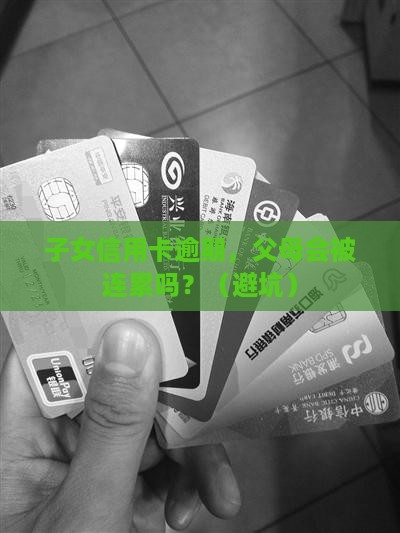 子女银行逾期会影响父母吗的解答