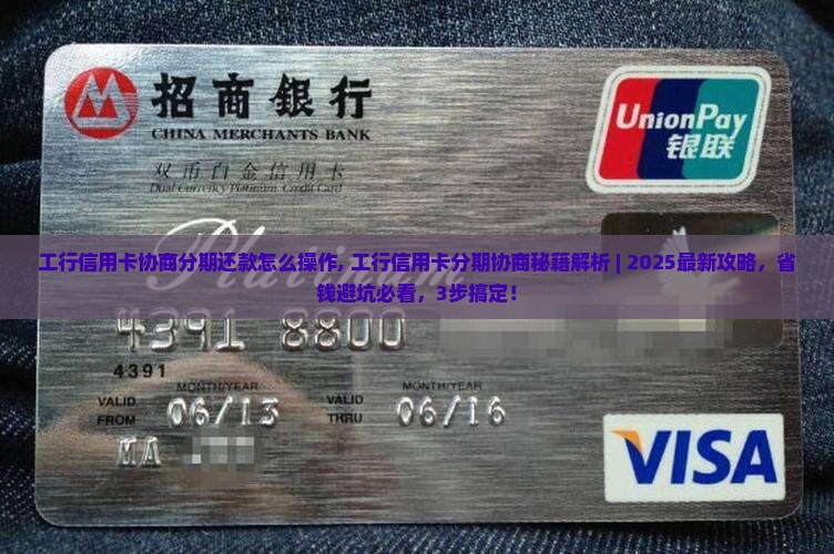 工行信用卡协商分期还款怎么操作