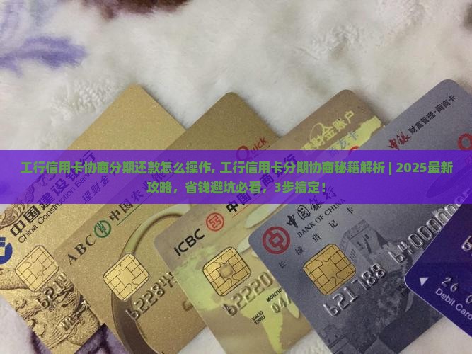 工行信用卡协商分期还款怎么操作