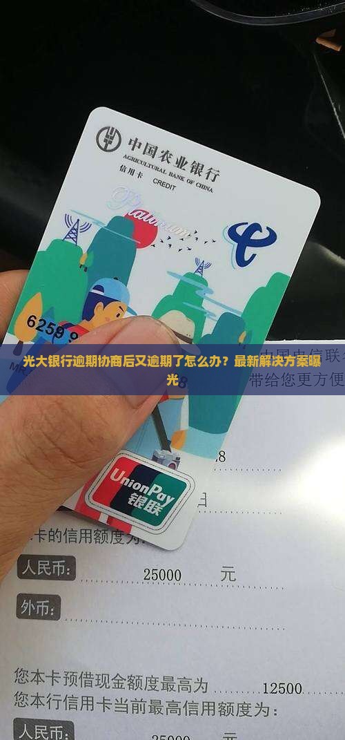 光大银行逾期协商后又逾期了