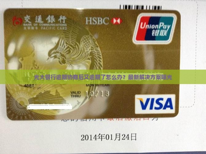 光大银行逾期协商后又逾期了