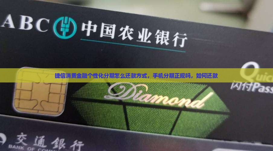 捷信消费金融个性化分期怎么还款方式