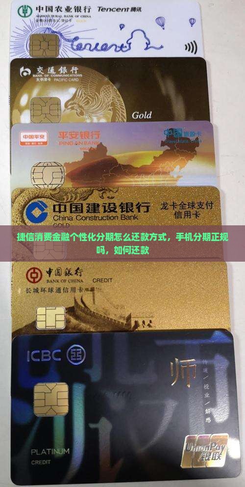 捷信消费金融个性化分期怎么还款方式