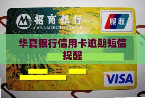 华夏信用卡逾期不停发信息