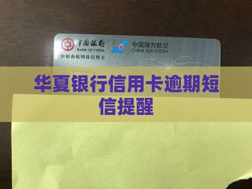 华夏信用卡逾期不停发信息