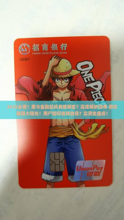惠今金融起诉事件真相揭秘