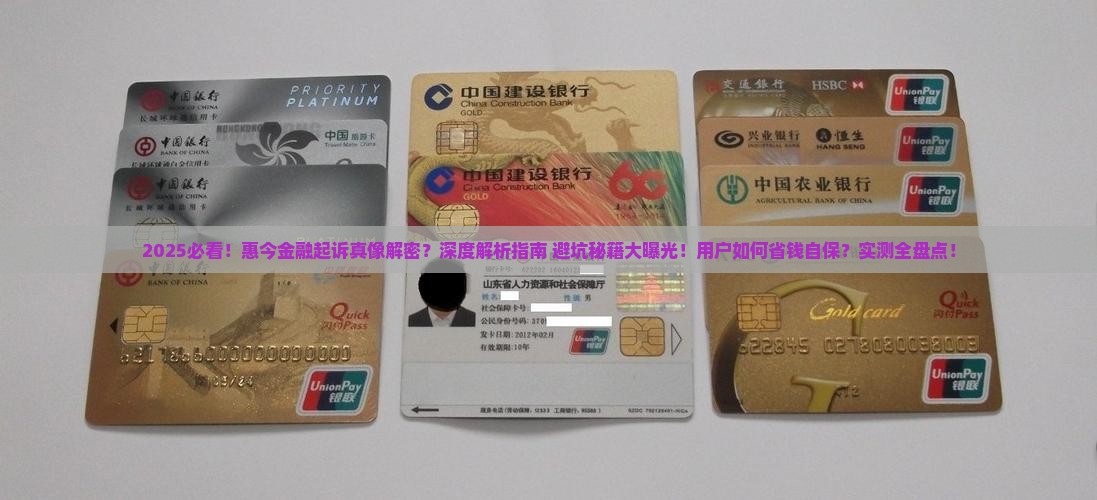 惠今金融起诉事件真相揭秘