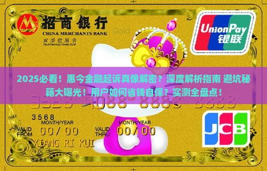 惠今金融起诉事件真相揭秘