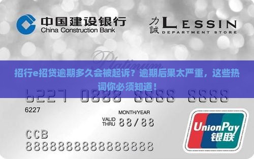 招行e招贷逾期多久会被起诉