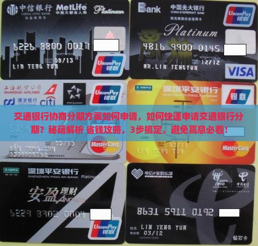 交通银行协商分期方案如何申请