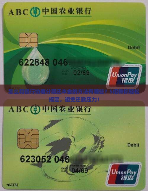 怎么和银行协商分期还本金的方法有哪些