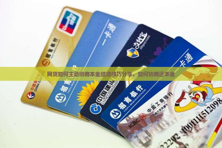 网贷如何主动协商本金结清技巧分享